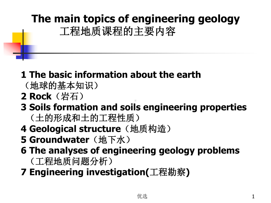 经典工程地质课件.ppt_第1页