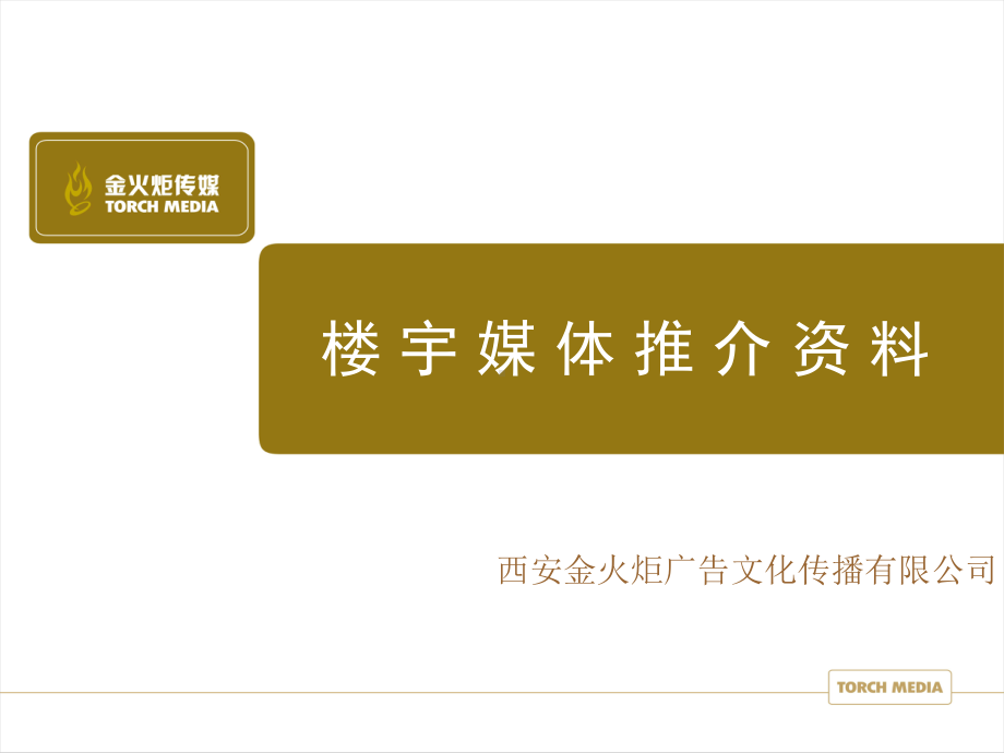 西凤酒楼宇电视方案-西安广告网课件.ppt_第1页