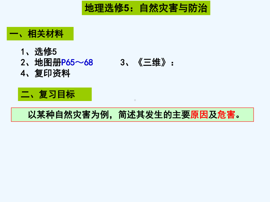 选修5：自然灾害与防治(概况)课件.ppt_第1页