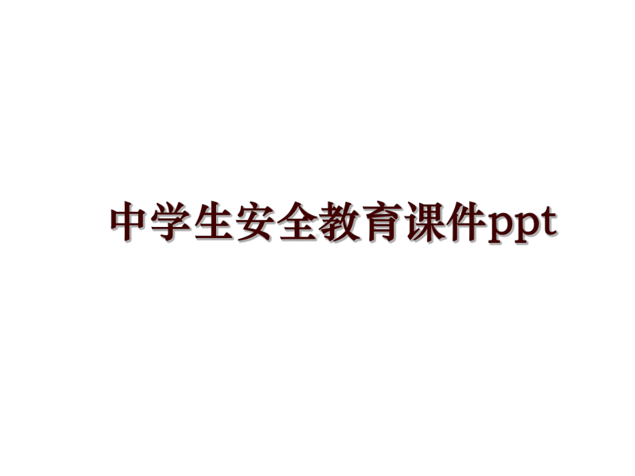 最新中学生安全教育课件.ppt_第1页