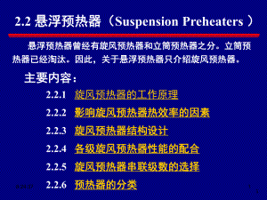 悬浮预热器演示教学课件.ppt