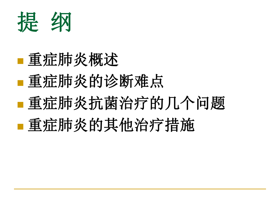 最新重症肺炎的诊治-张伟课件.ppt_第2页