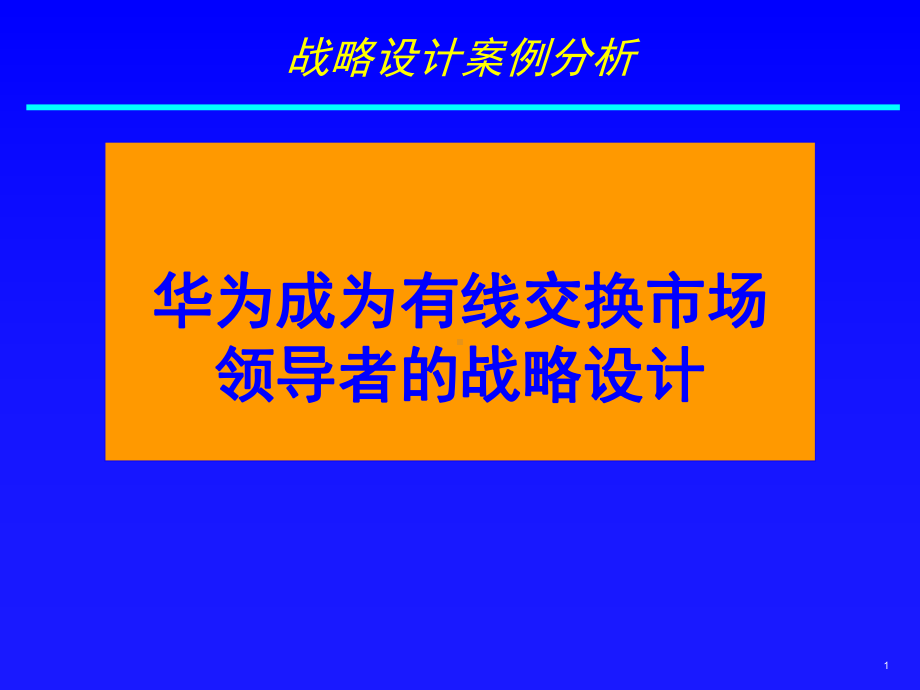 案例华为战略设计案例分析课件.ppt_第1页