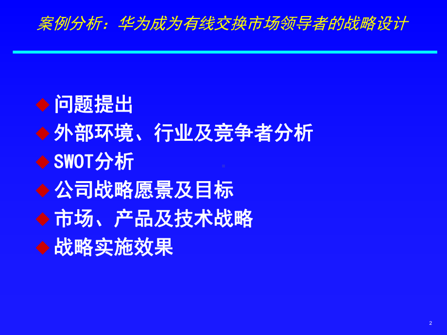 案例华为战略设计案例分析课件.ppt_第2页