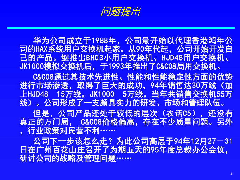 案例华为战略设计案例分析课件.ppt_第3页