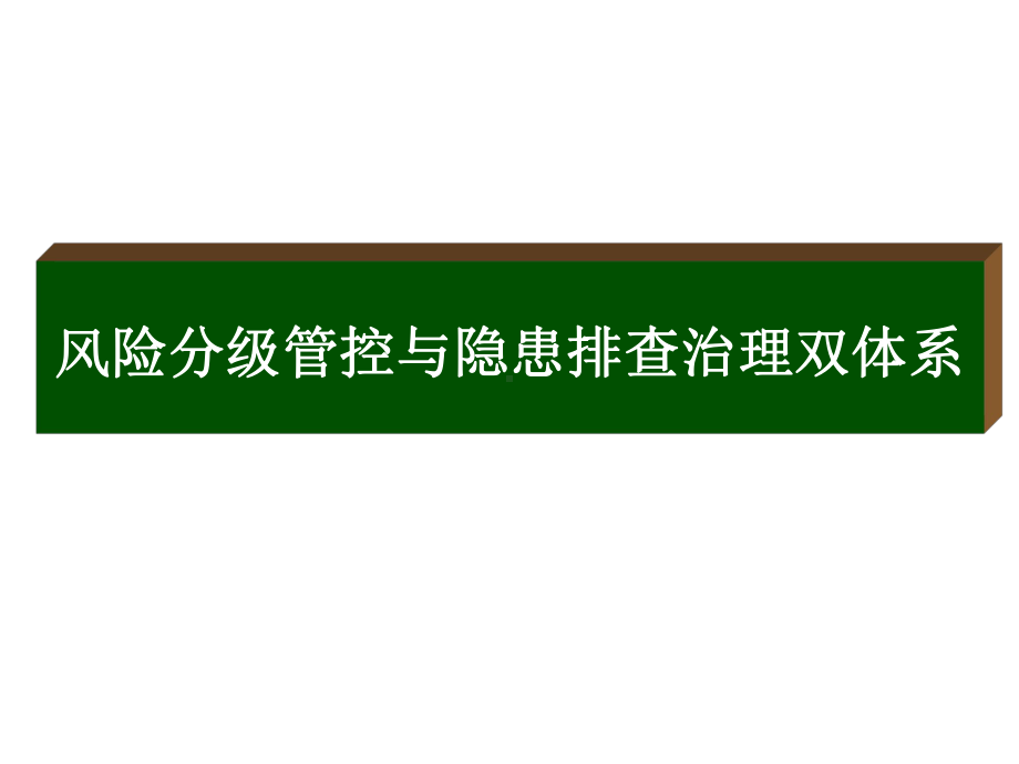 风险分级管控与隐患排查治理双体系课件.ppt_第1页