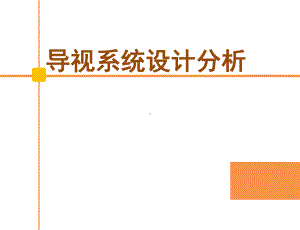 导视系统分析课件.ppt