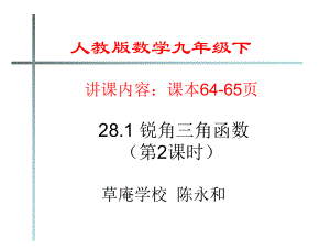 人教版九年级数学下册281-锐角三角函数(第2课时)课件.ppt