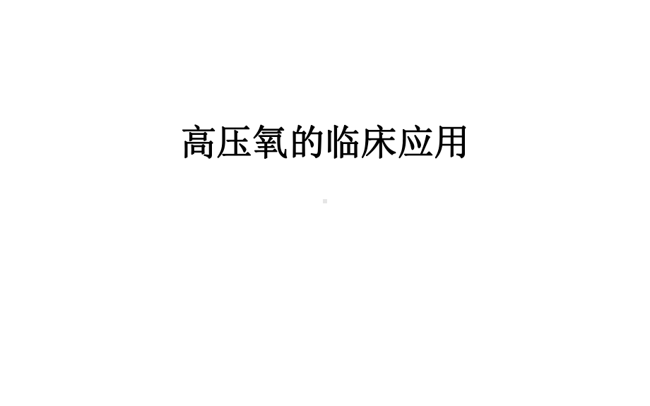 最新高压氧的临床应用课件.ppt_第1页