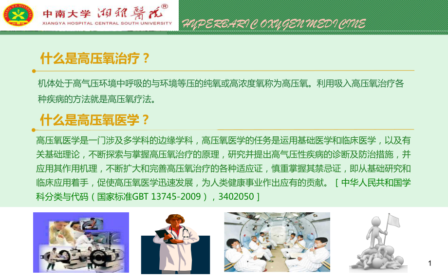 最新高压氧的临床应用课件.ppt_第2页