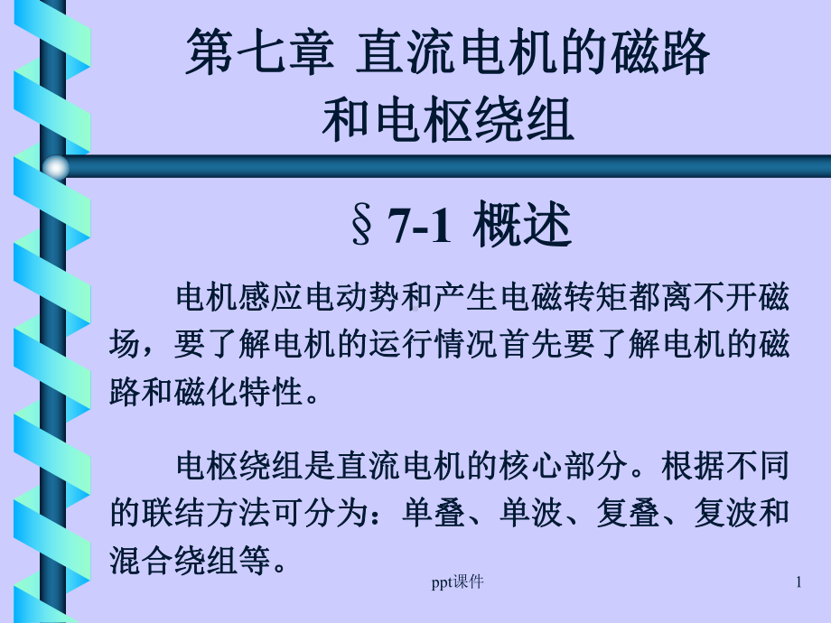 第7章-直流电机的磁路和电枢绕组课件.ppt_第1页