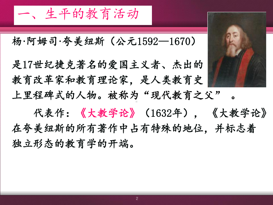 夸美纽斯的教育思想课件.ppt_第2页