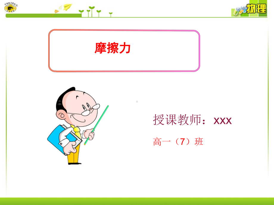 高一物理必修一摩擦力课件.ppt_第1页