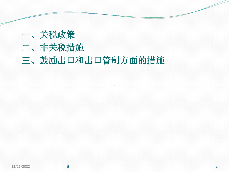 第十章-关税与非关税政策课件.ppt_第2页