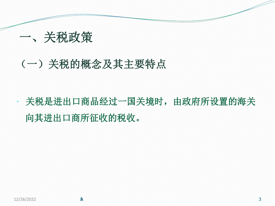 第十章-关税与非关税政策课件.ppt_第3页