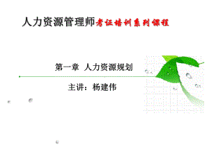 人力资源管理师考证培训系列课件.ppt