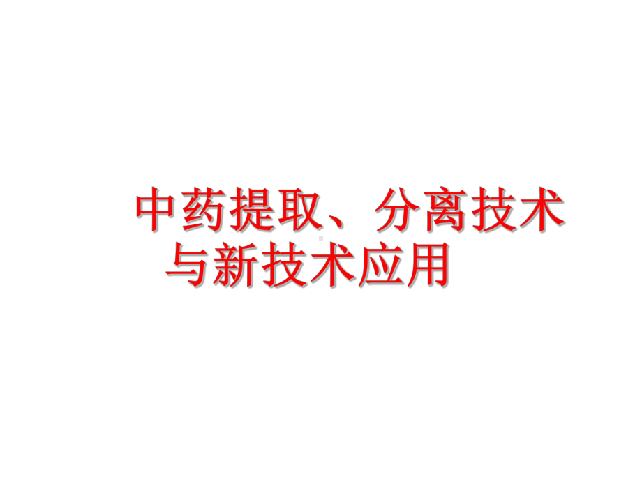 中药提取分离新型技术及其实际应用共课件.pptx_第1页