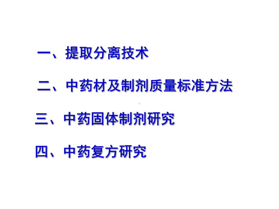 中药提取分离新型技术及其实际应用共课件.pptx_第2页