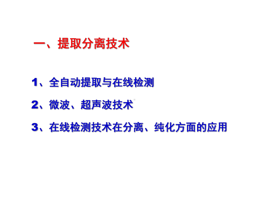 中药提取分离新型技术及其实际应用共课件.pptx_第3页