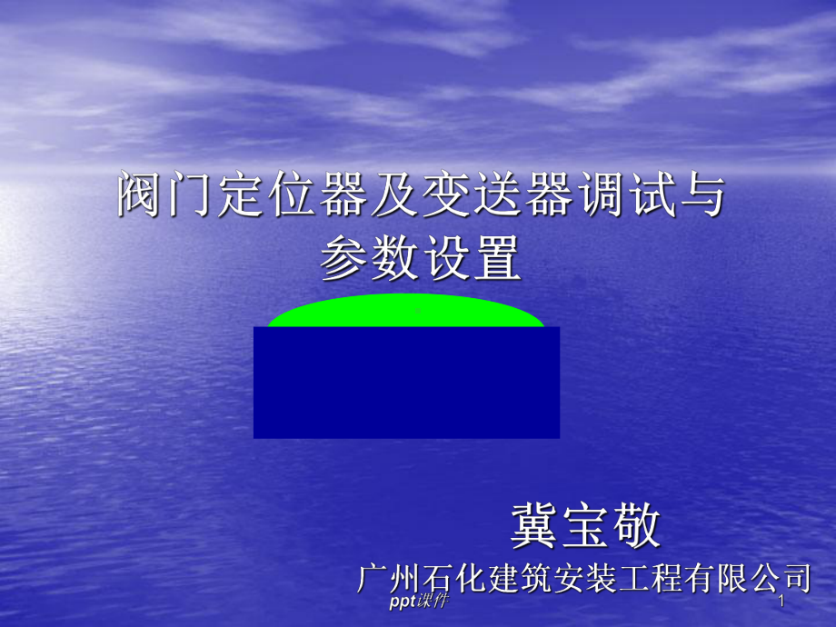 阀门定位器及变送器调试与参数设置课件-002.ppt_第1页