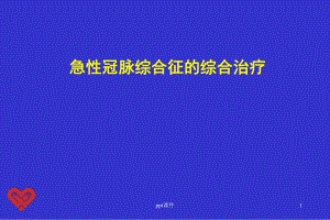 急性冠脉综合征的综合治疗课件.ppt