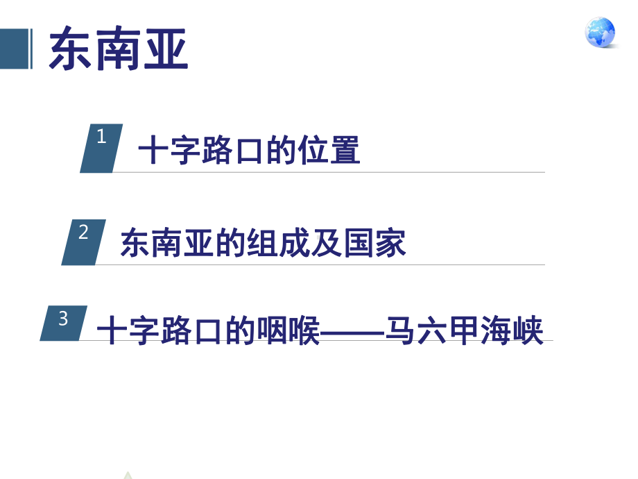 新人教版七年级地理下册《七章-我们邻近的地区和国家-第二节-东南亚》课件-27.ppt_第3页