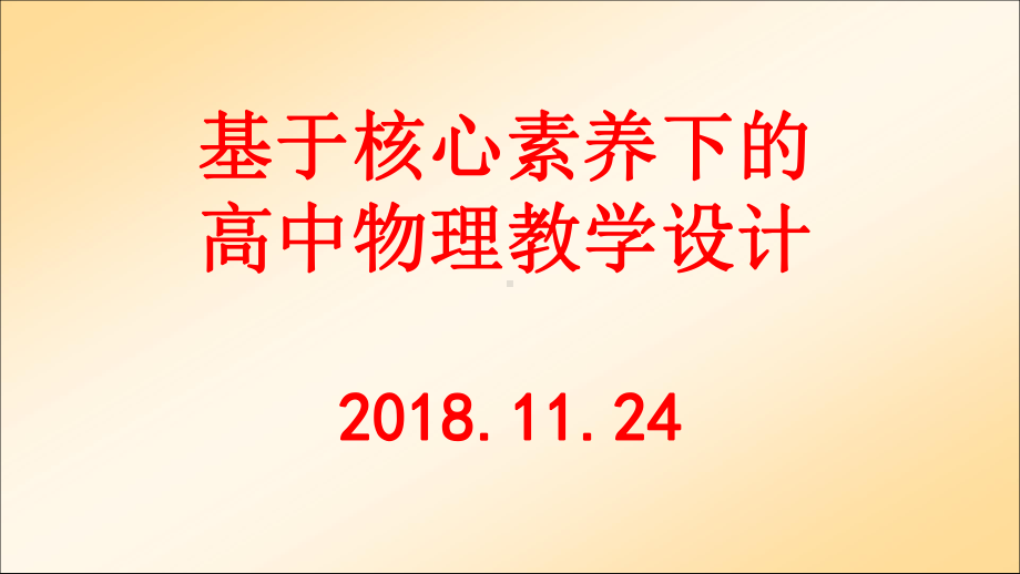 基于核心素养下的高中物理教学设计课件.pptx_第1页