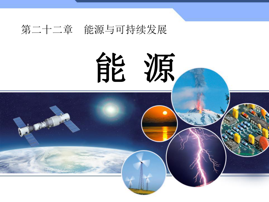 新人教版初中物理221《能源》能源与可持续发展课件.ppt_第1页