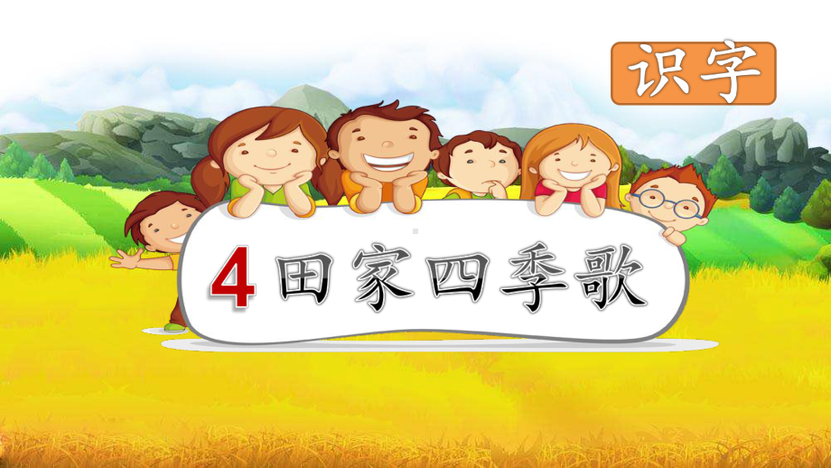 识字4-田家四季歌-优秀课件.ppt_第2页