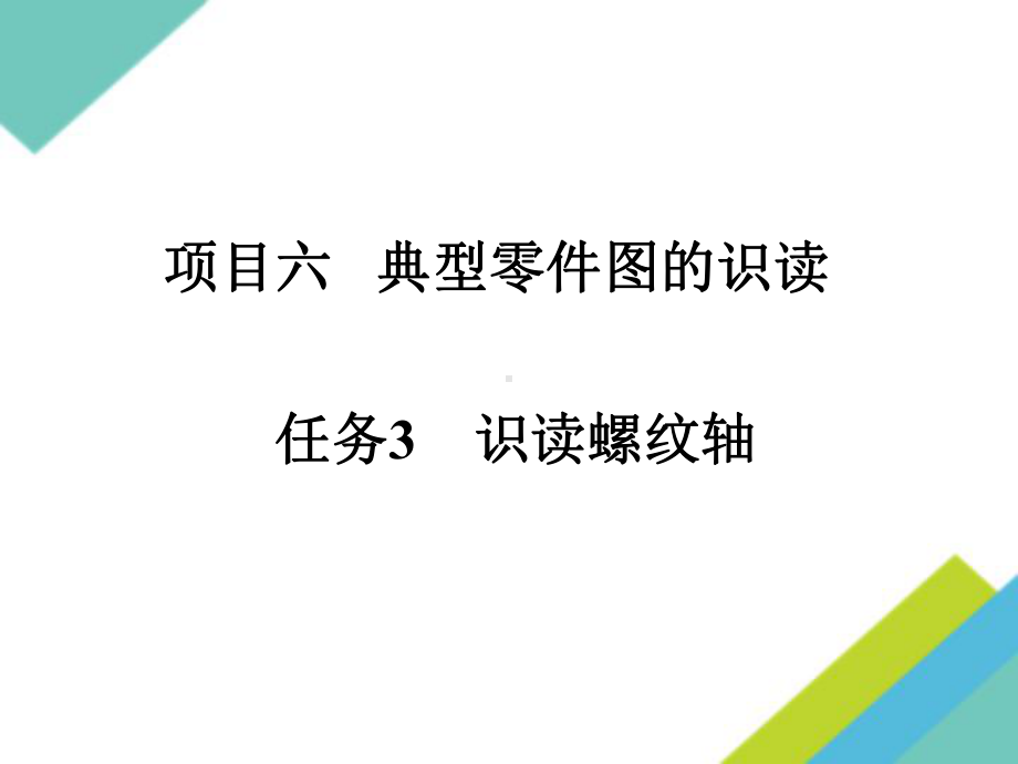 螺纹认识及规定画法课件.ppt_第1页