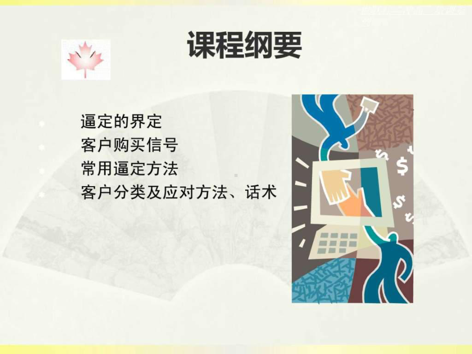 二手房中介谈单技巧及逼定-销售营销-经管营销-专业资料课件.ppt_第2页