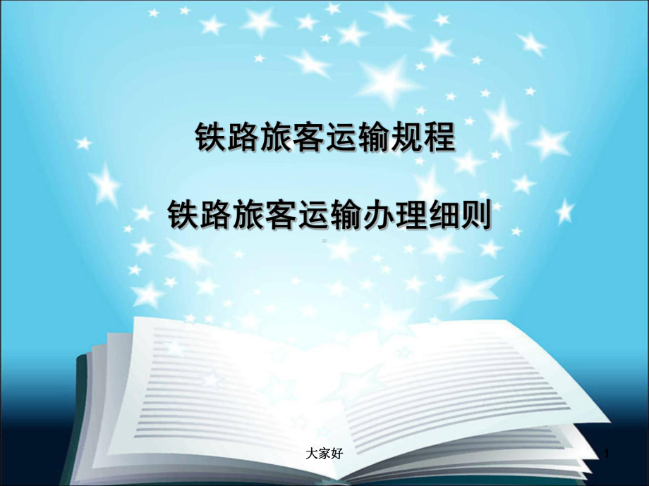 客规、细则规章讲解课件.ppt_第1页