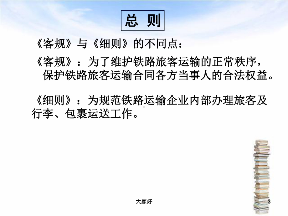 客规、细则规章讲解课件.ppt_第3页