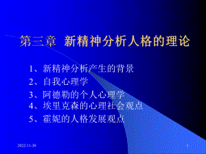 心理学理论教材-人格心理学第三章-新精神分析人格的理论课件.ppt