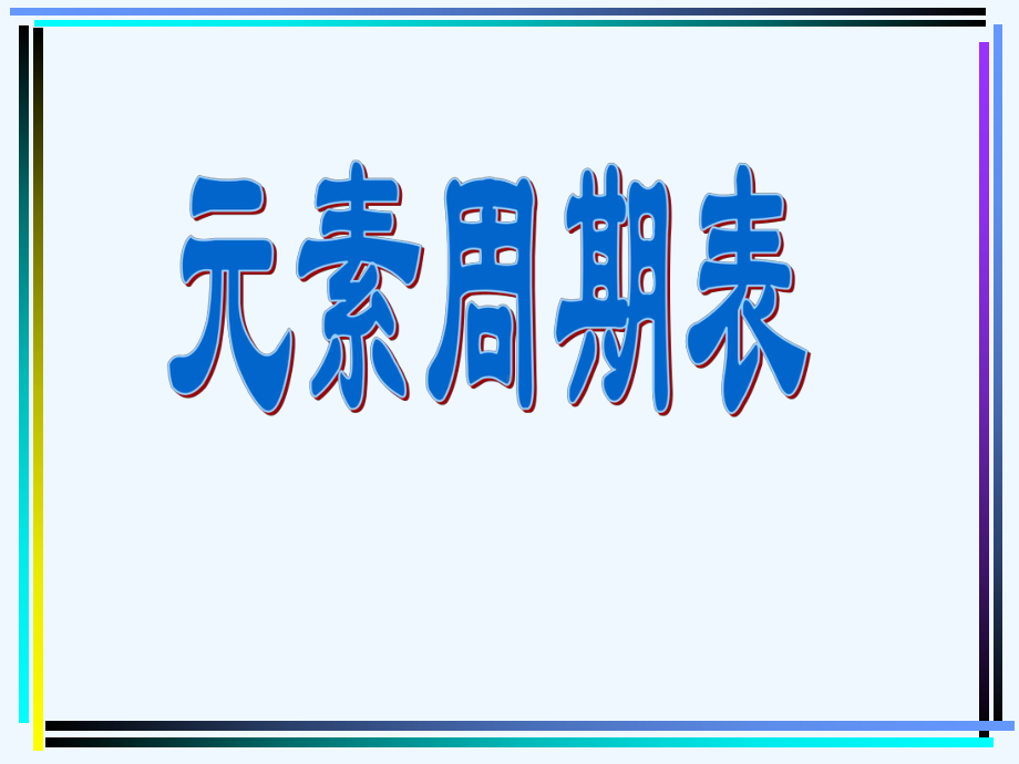 高考第一轮复习元素周期表和元素周期律课件.ppt_第1页