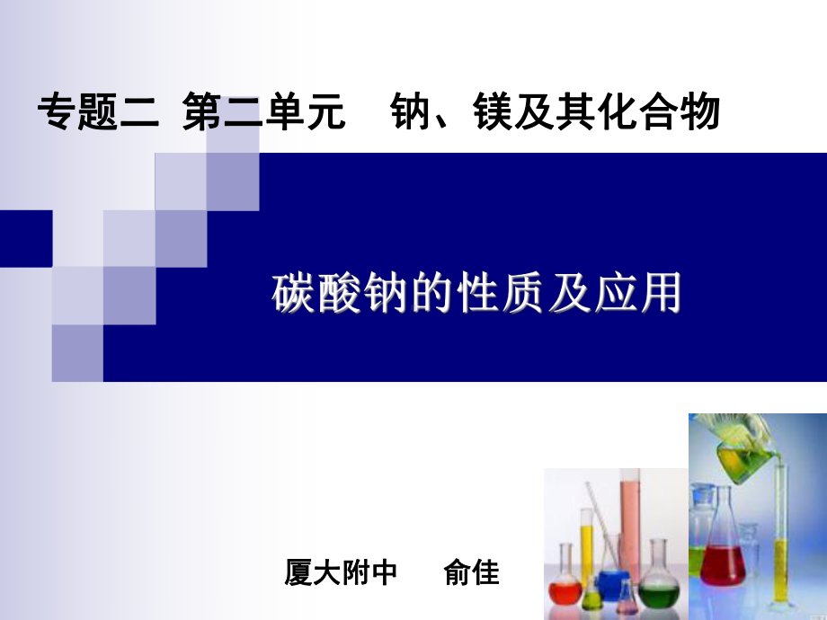 碳酸钠的性质及应用课件.ppt_第1页