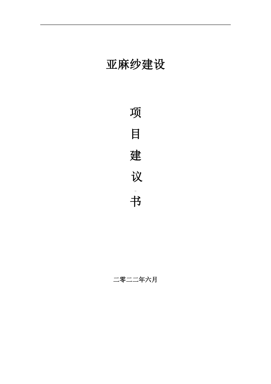 亚麻纱项目建议书（写作模板）.doc_第1页