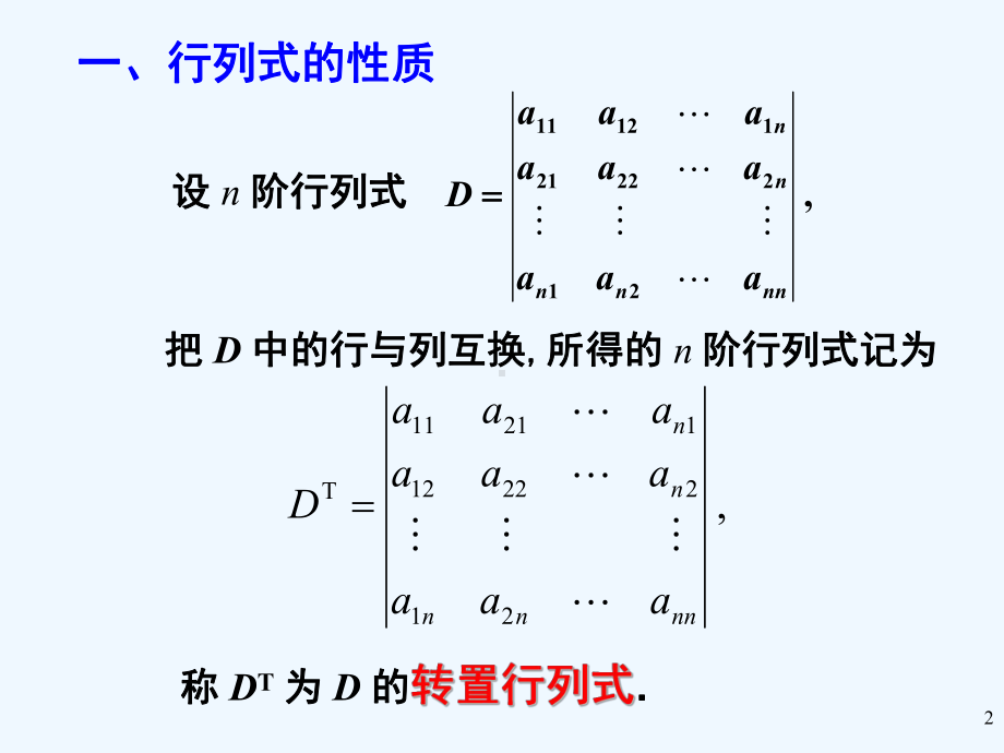 工程数学线性代数第五版课件1-5.ppt_第2页