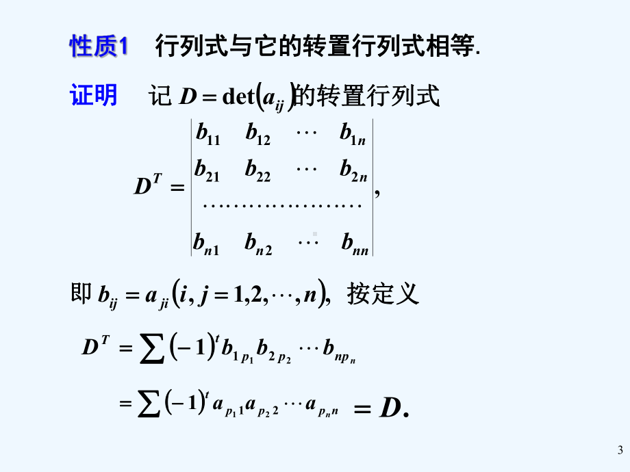 工程数学线性代数第五版课件1-5.ppt_第3页