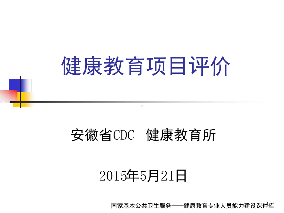 健康教育评价课堂课件.ppt_第1页