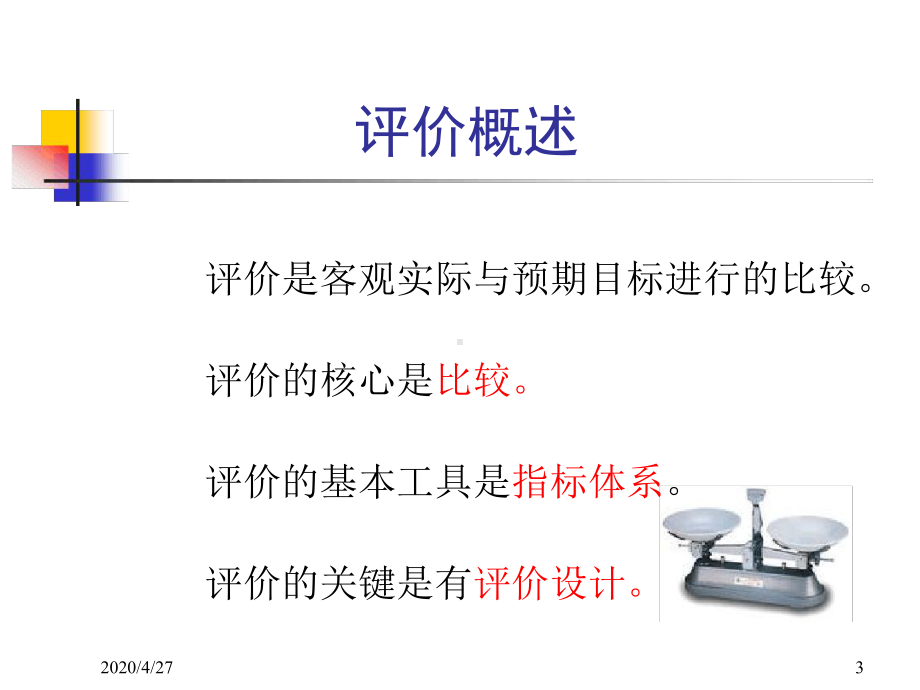 健康教育评价课堂课件.ppt_第3页