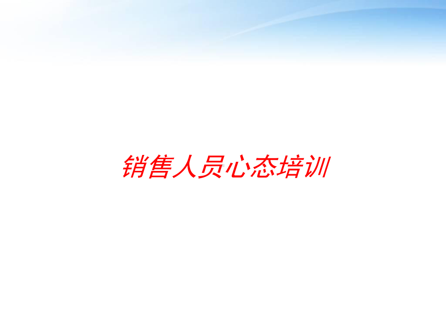 销售人员心态培训课件.ppt_第1页