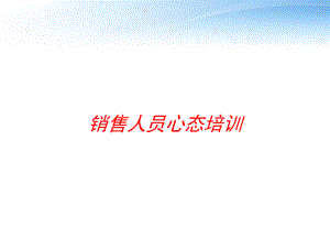 销售人员心态培训课件.ppt