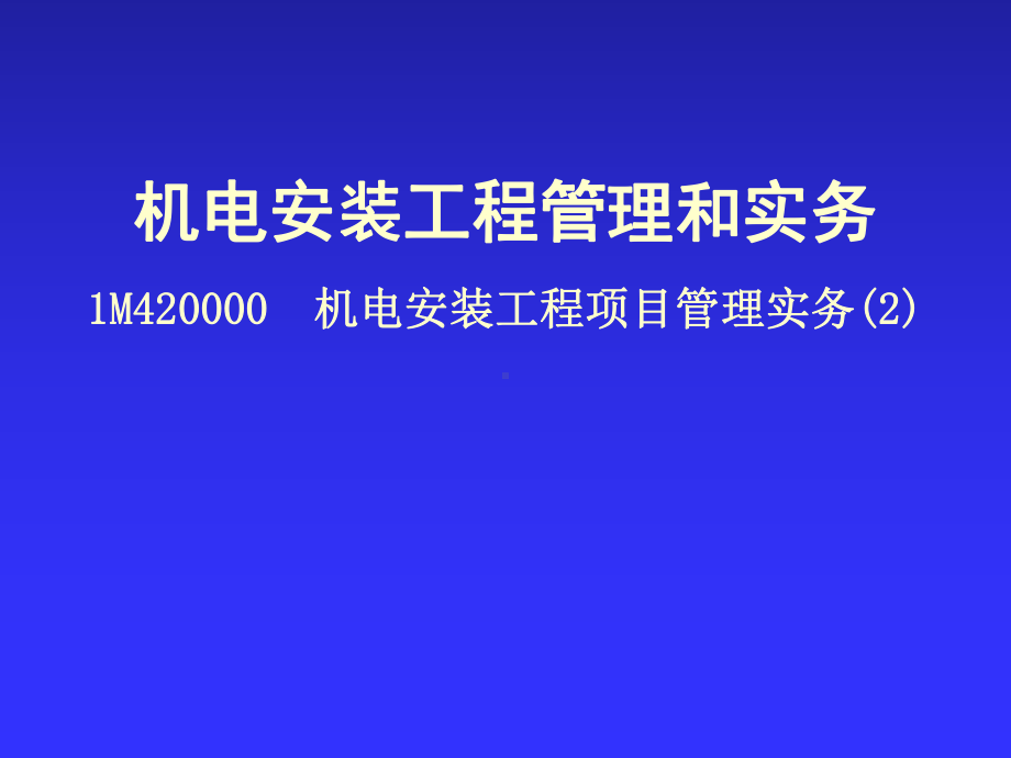 机电安装工程项目管理实务课件.ppt_第1页