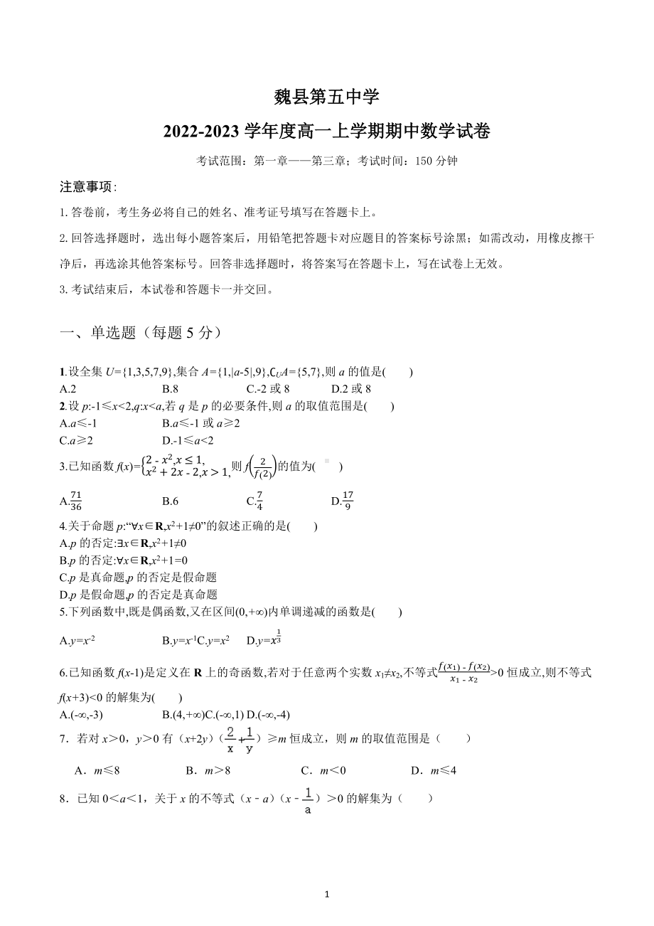 河北省邯郸市魏县魏县第五中学2022-2023学年高一上学期期中考试数学试卷.docx_第1页