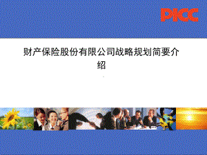 财产保险股份有限公司战略规划简要介绍课件.ppt