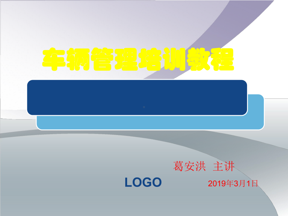 车辆培训课件.ppt_第1页