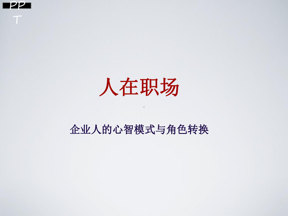 人在职场培训课件.ppt_第1页