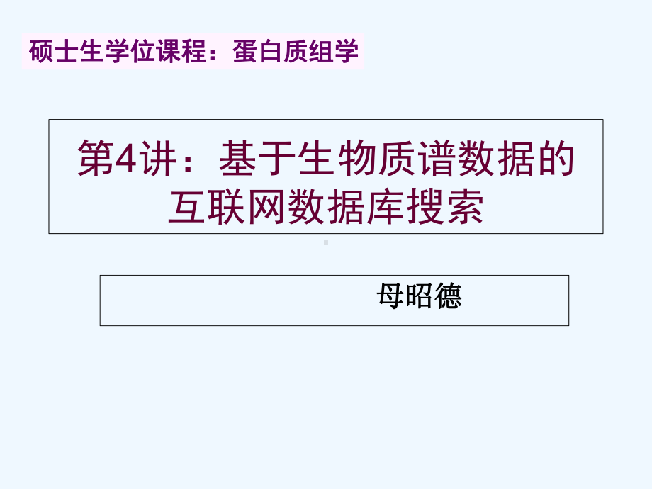 蛋白质组学研究中的生物信息学课件.ppt_第1页