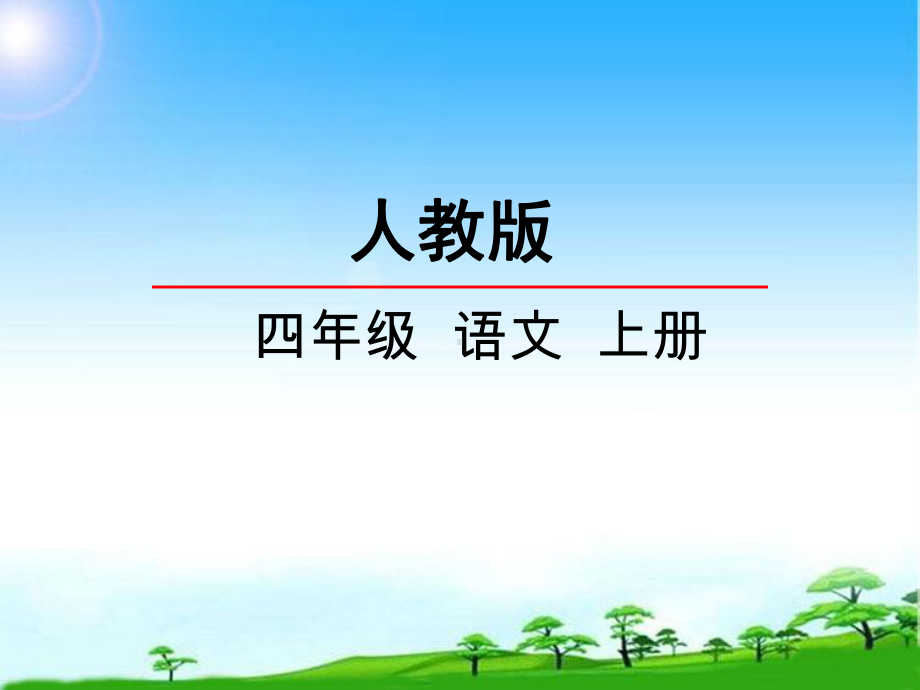 新版人教版四年级语文第一学期上册25-为中华之崛起而读书课件公开课课件.ppt_第1页